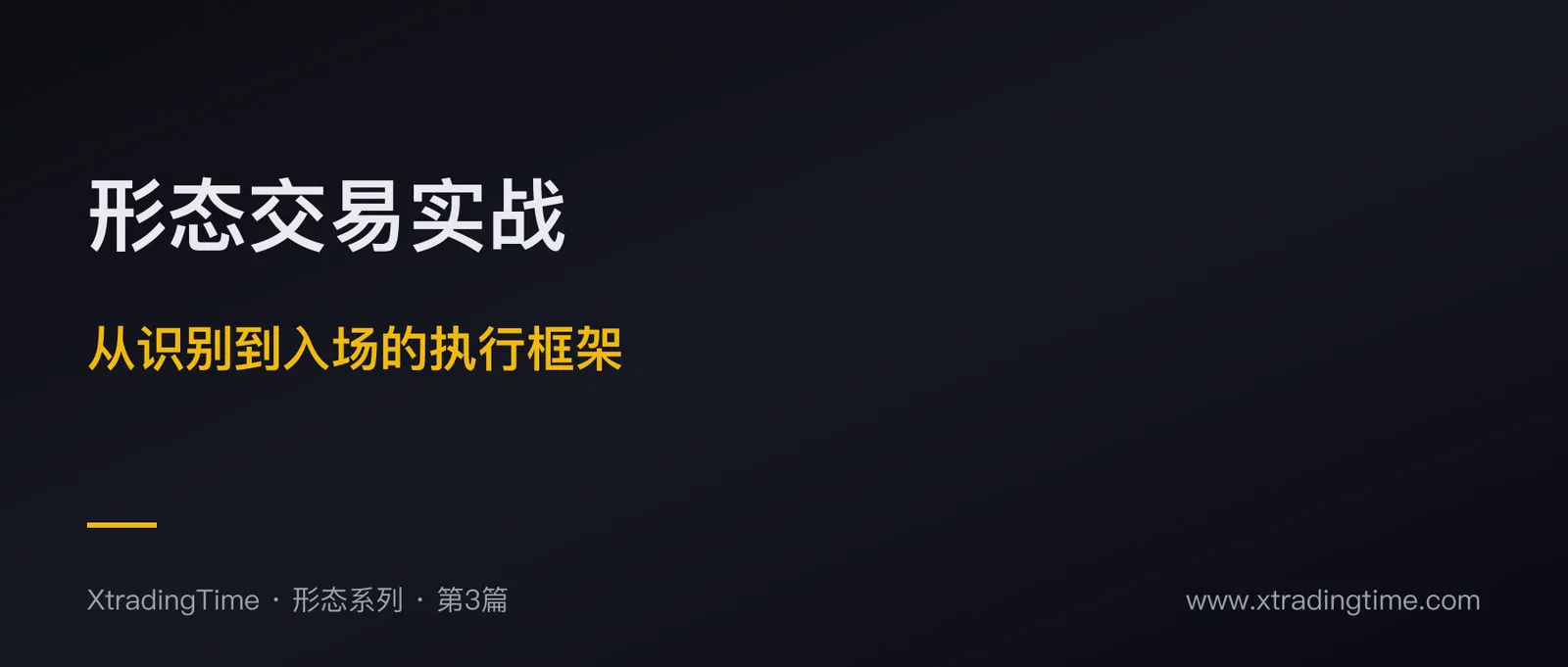 形态交易实战：从识别到入场的完整执行框架