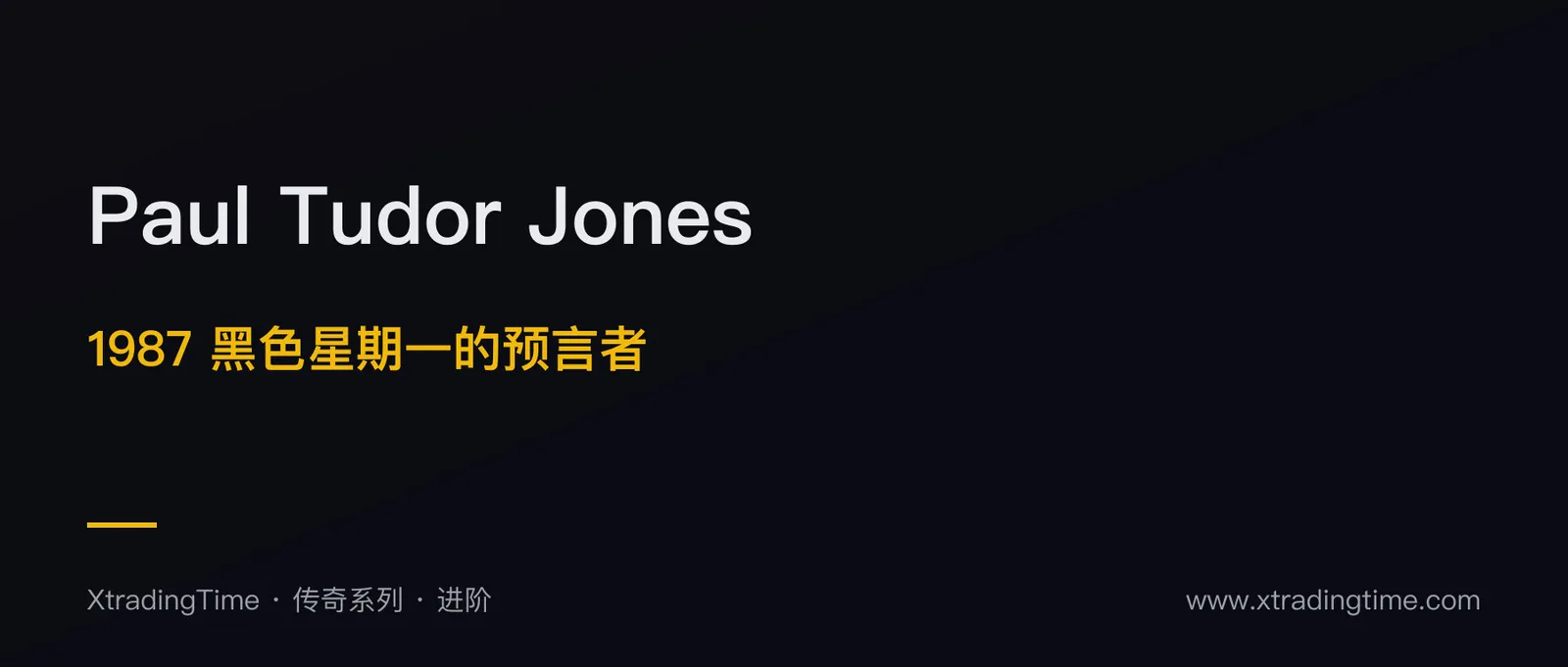 Paul Tudor Jones 交易哲学：1987 黑色星期一的预言者