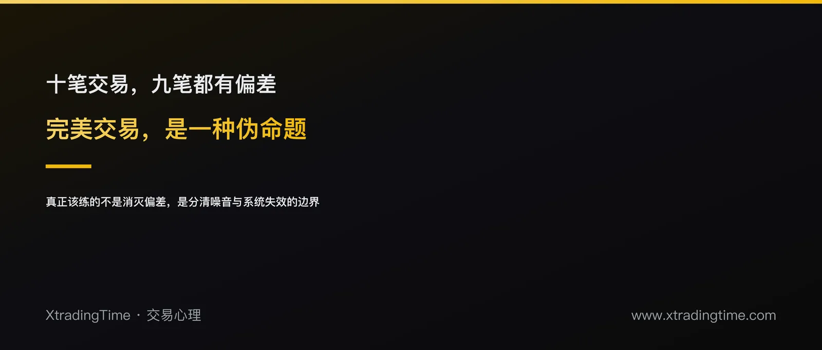 「完美交易」是一种伪命题：为什么你的交易计划永远做不到100%符合预期