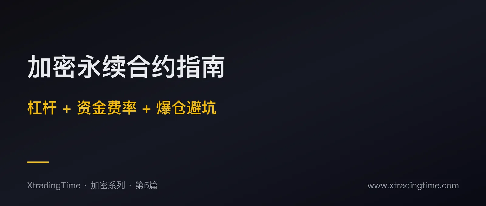 加密永续合约完全指南：杠杆机制 + 资金费率 + 爆仓避坑