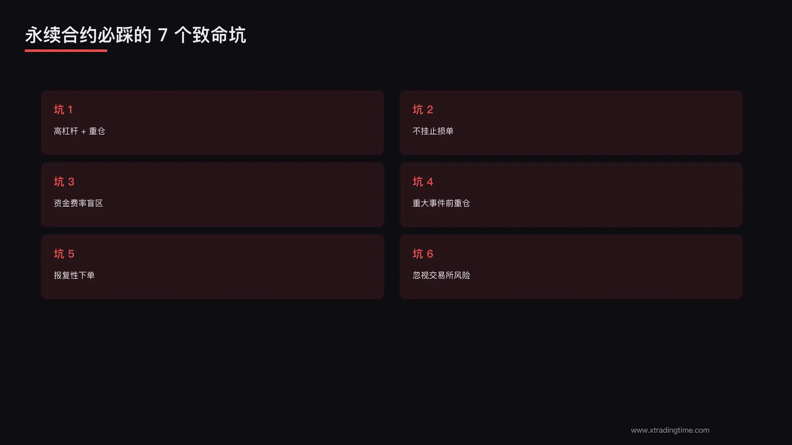 7个致命坑