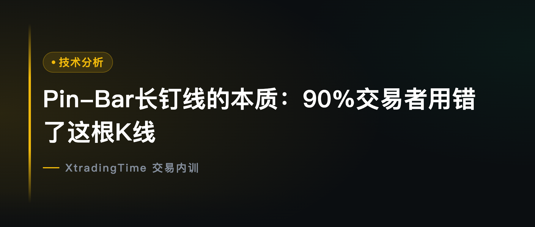 Pin-Bar长钉线的本质：90%交易者用错了这根K线