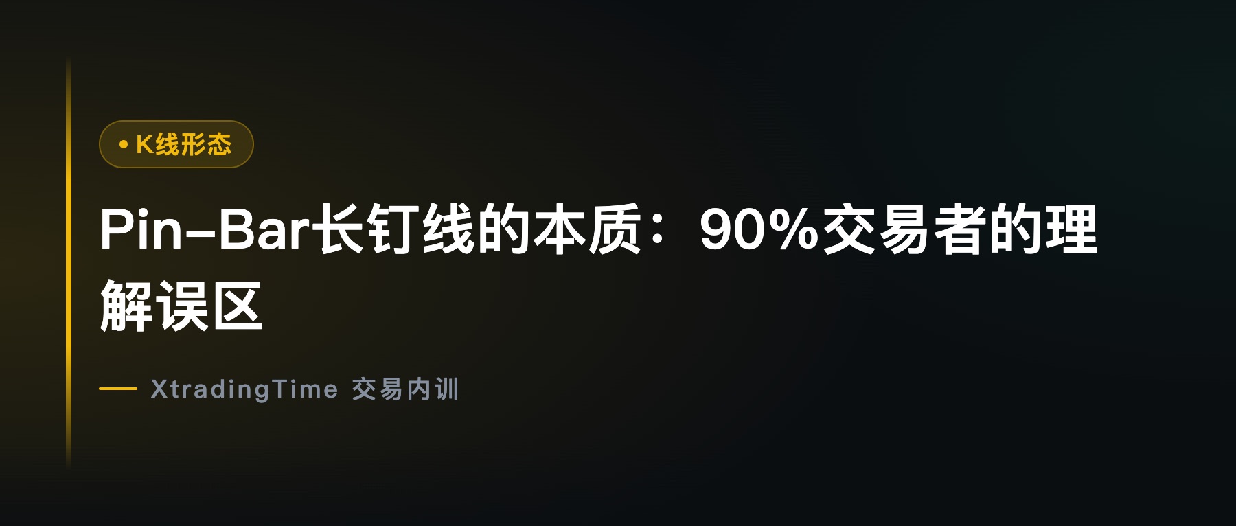 Pin-Bar长钉线的本质：90%交易者的理解误区
