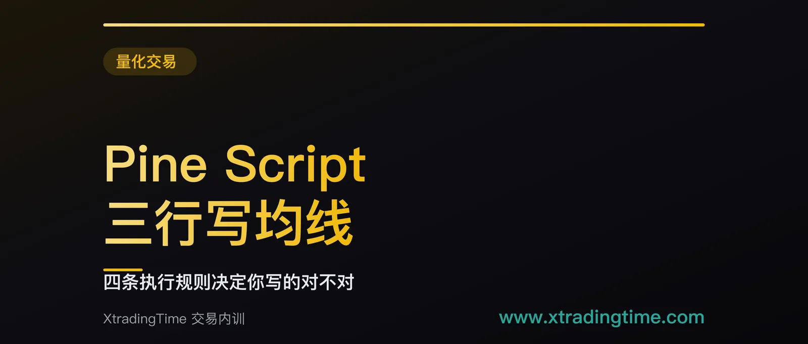 Pine Script 入门：三行出一条均线，四条执行规则决定你写的对不对