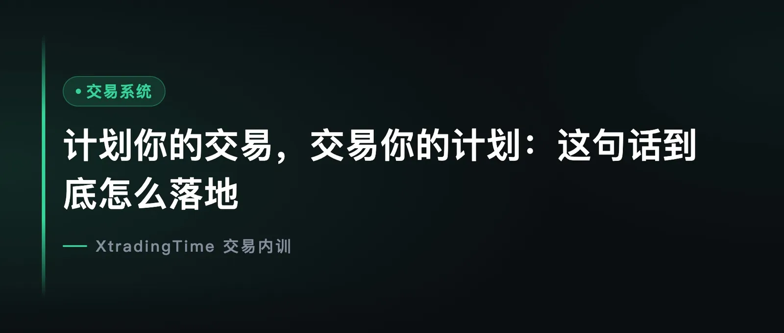 计划你的交易，交易你的计划：这句话到底怎么落地