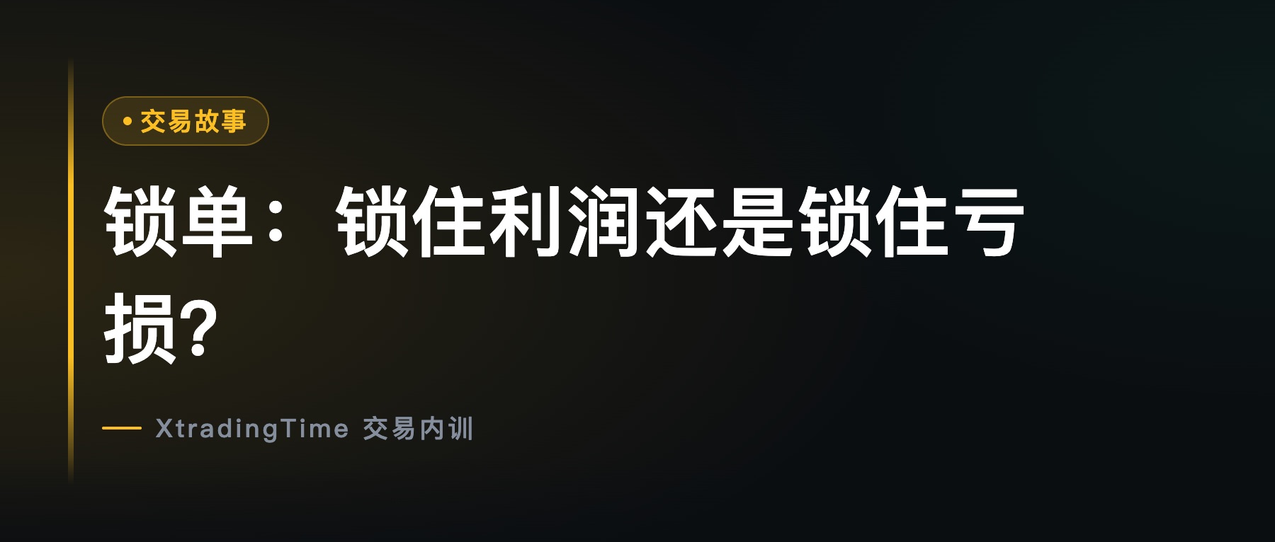 锁单：锁住利润还是锁住亏损？
