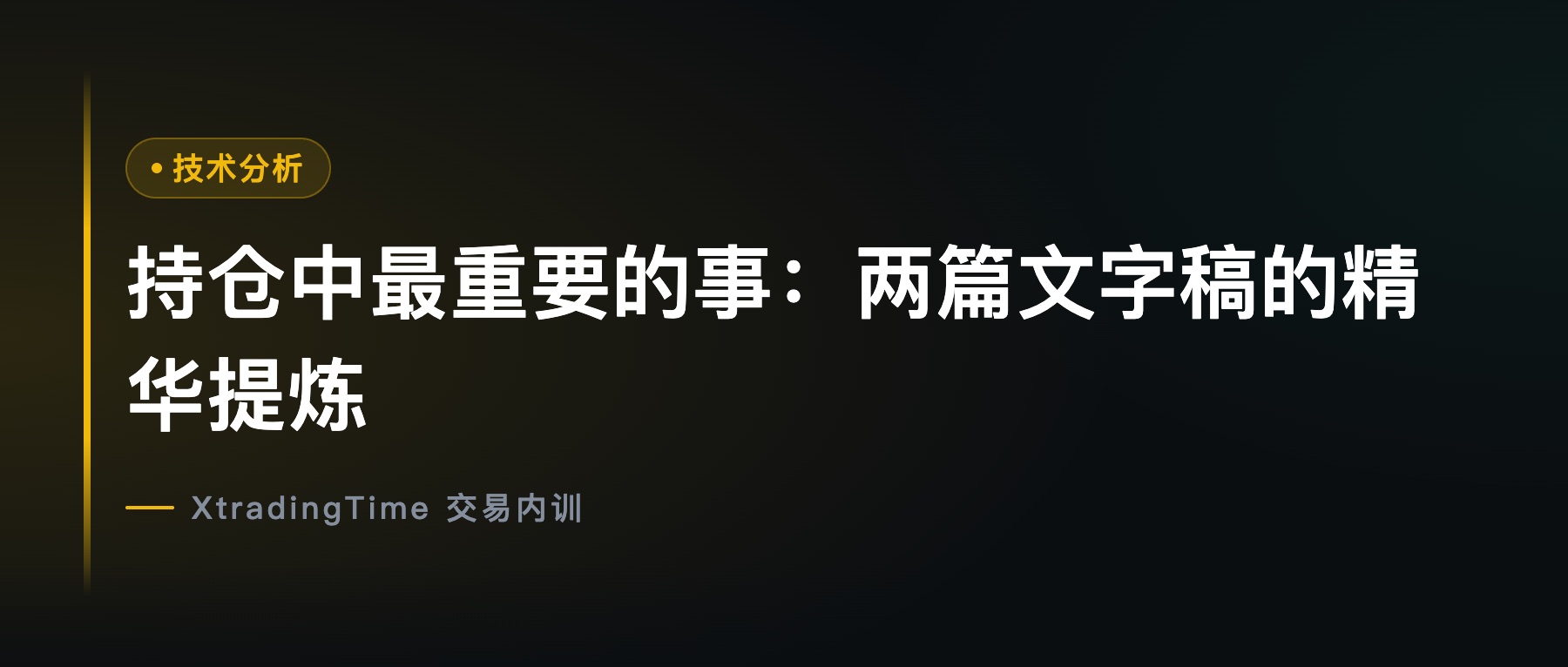 持仓中最重要的事：两篇文字稿的精华提炼