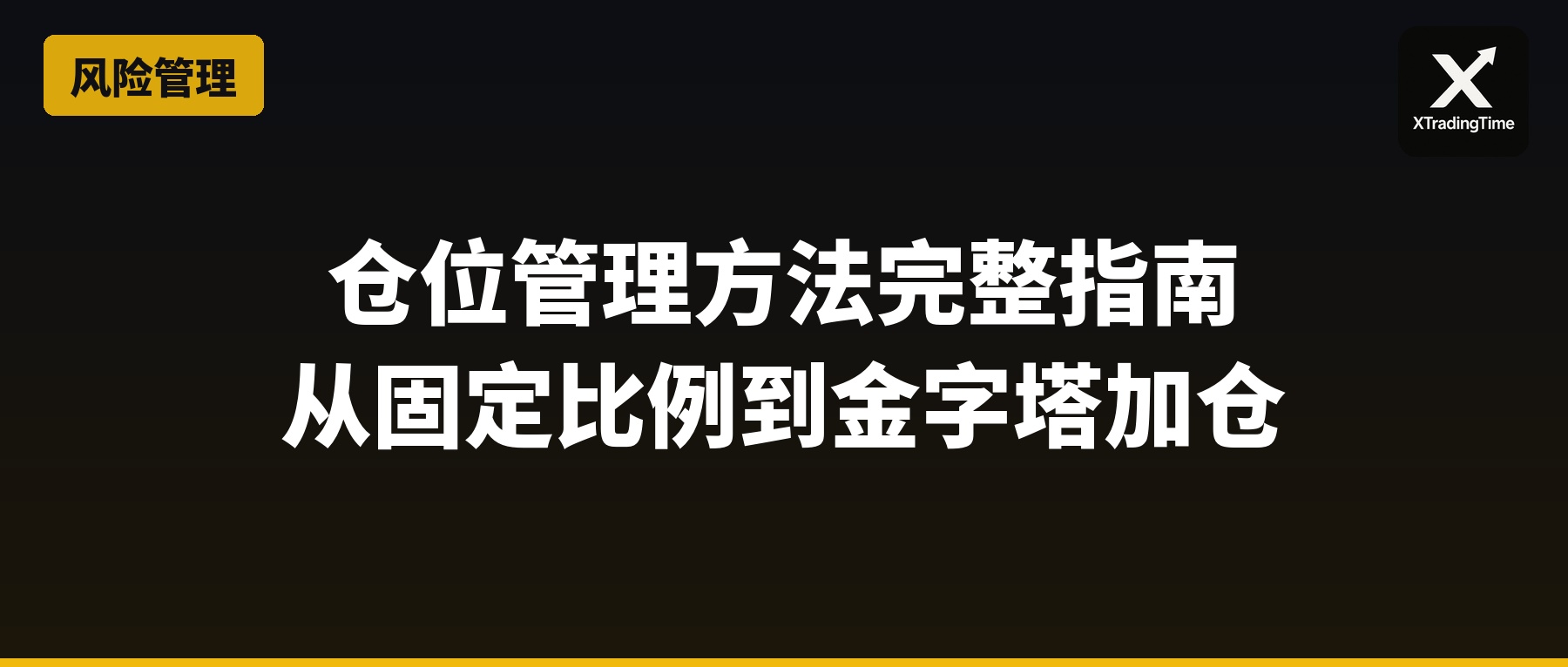 仓位管理方法完整指南：从固定比例到金字塔加仓