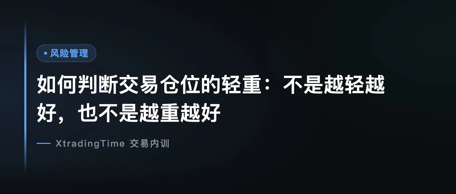如何判断交易仓位的轻重：不是越轻越好，也不是越重越好