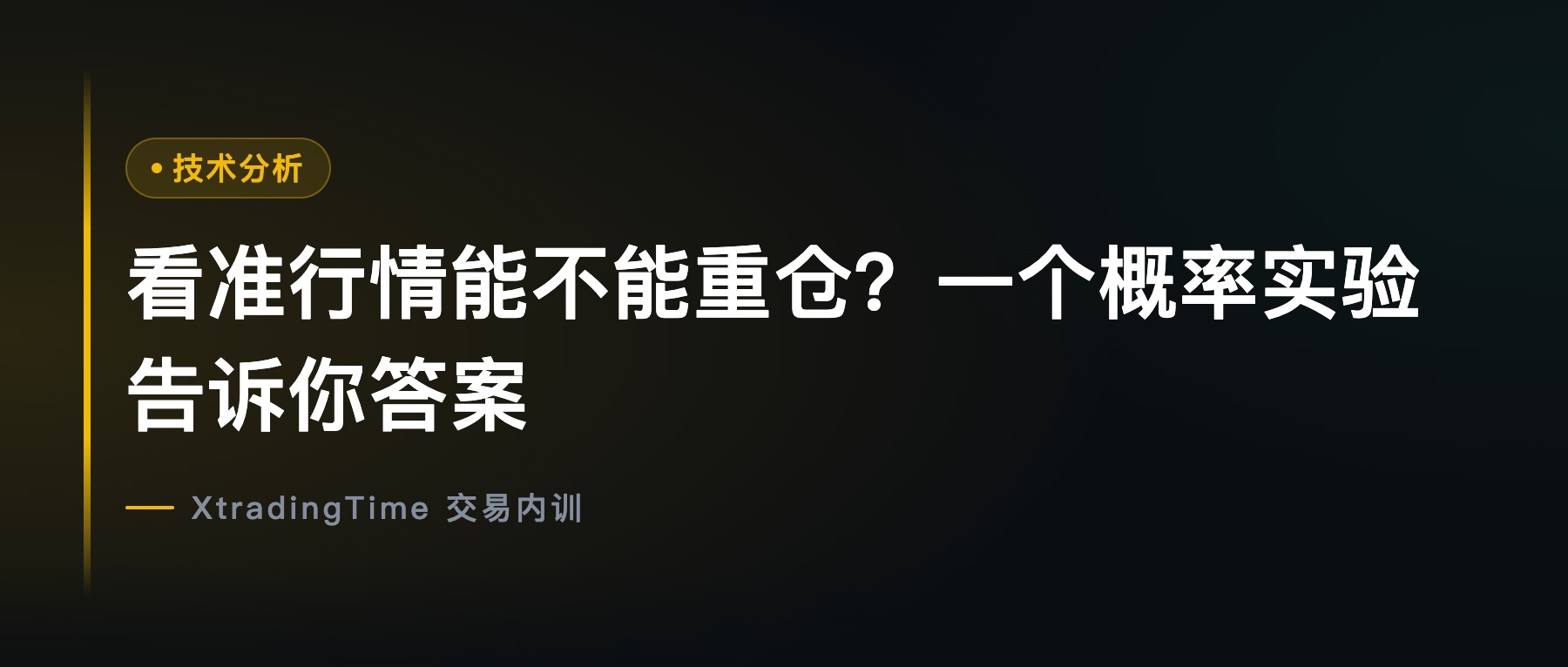看准行情能不能重仓？一个概率实验告诉你答案