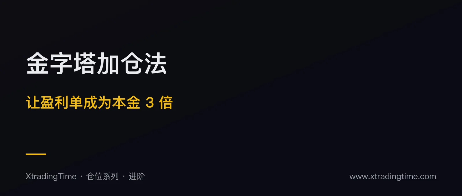 金字塔加仓法：让盈利单成为本金的 3 倍