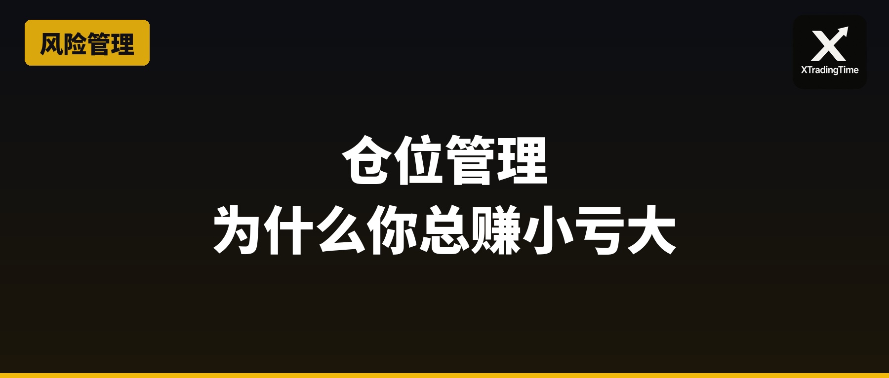 仓位管理：为什么你总是赚小亏大