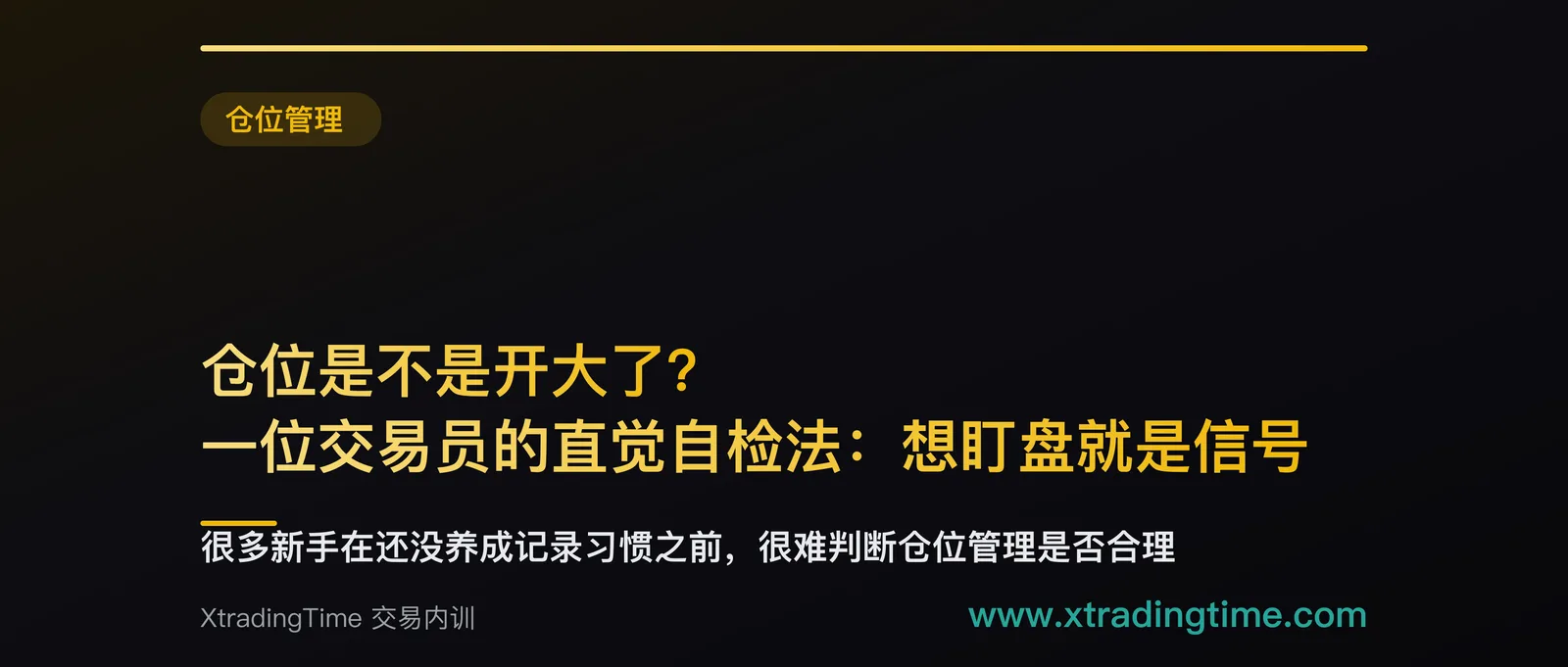 仓位是不是开大了？一位交易员的直觉自检法：想盯盘就是信号
