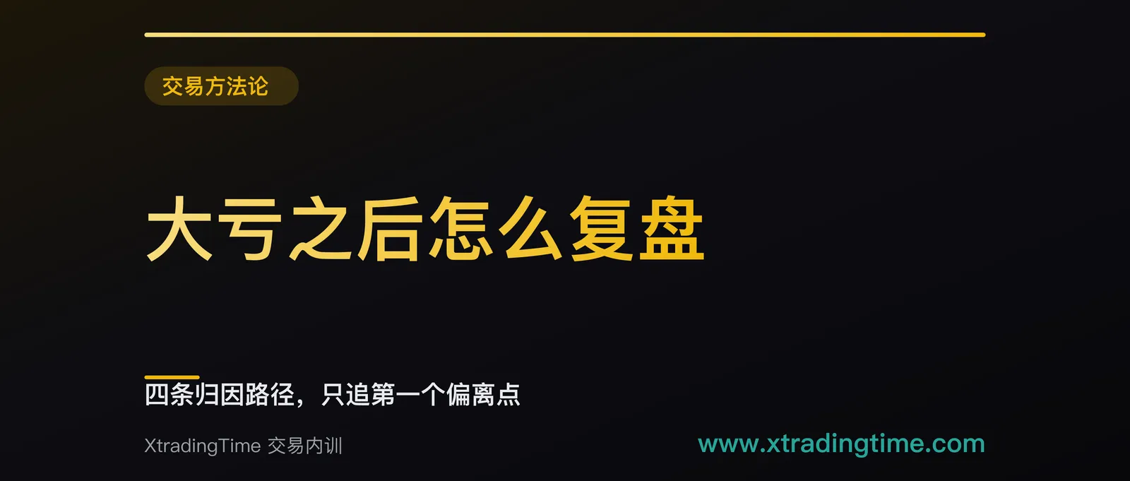 大亏之后怎么复盘：四条归因路径，只追第一个偏离点