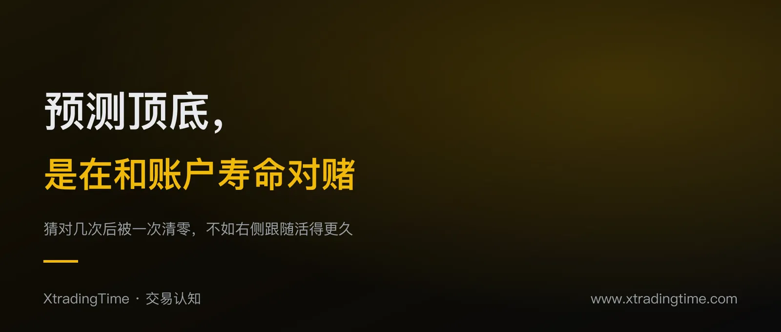 预测顶底是在和账户寿命对赌：为什么抄底摸顶迟早把你清零