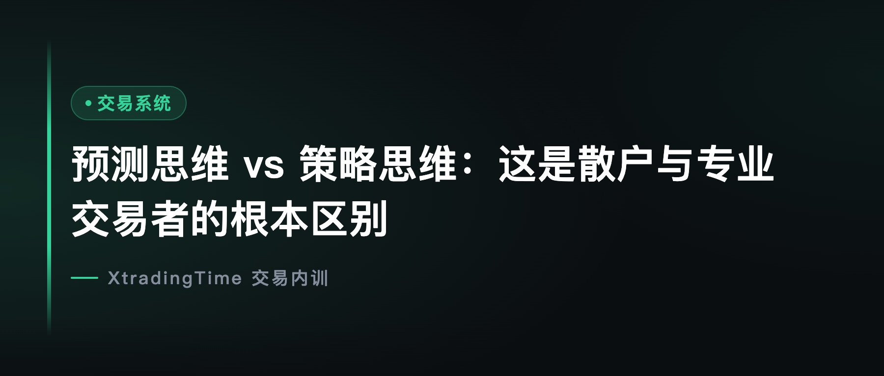 预测思维 vs 策略思维：这是散户与专业交易者的根本区别