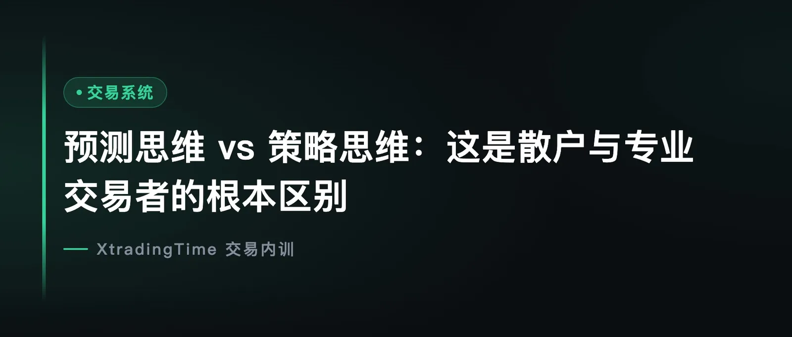 预测思维 vs 策略思维：这是散户与专业交易者的根本区别