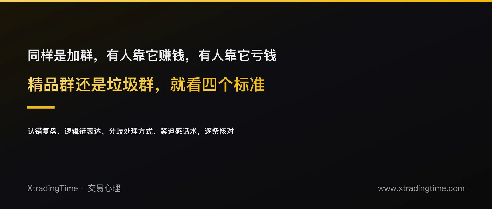 精品群还是垃圾群：判断一个交易社群靠不靠谱的4个标准