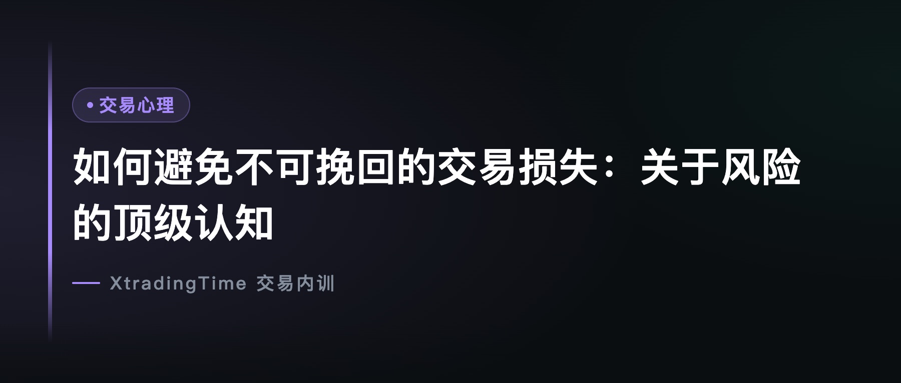 如何避免不可挽回的交易损失：关于风险的顶级认知