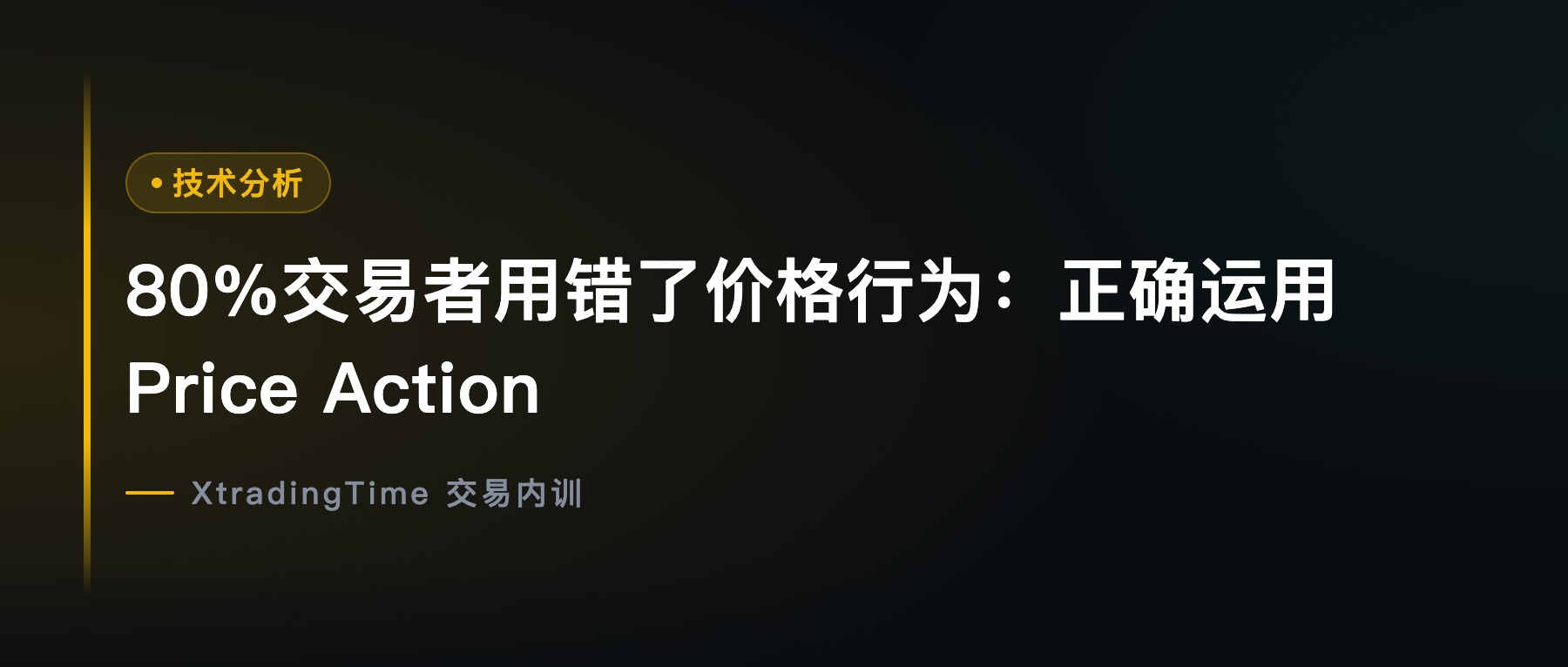80%交易者用错了价格行为：正确运用Price Action