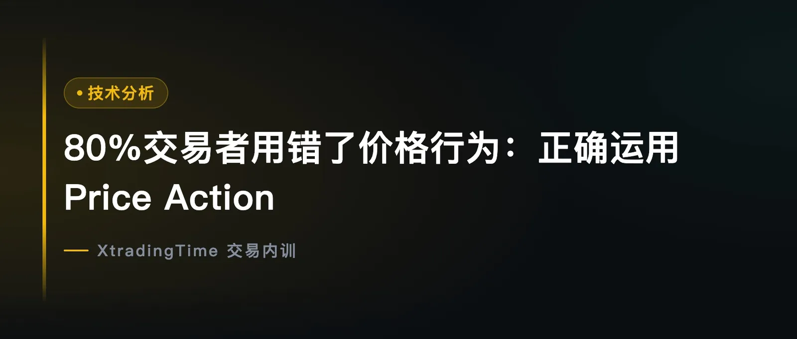 80%交易者用错了价格行为：正确运用Price Action