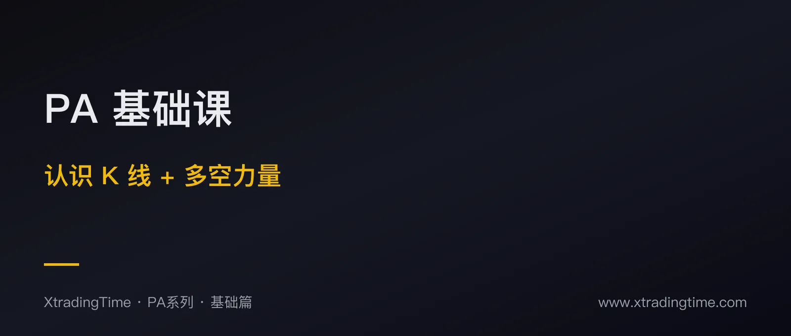 PA 基础课：认识 K 线 + 多空力量的底层逻辑