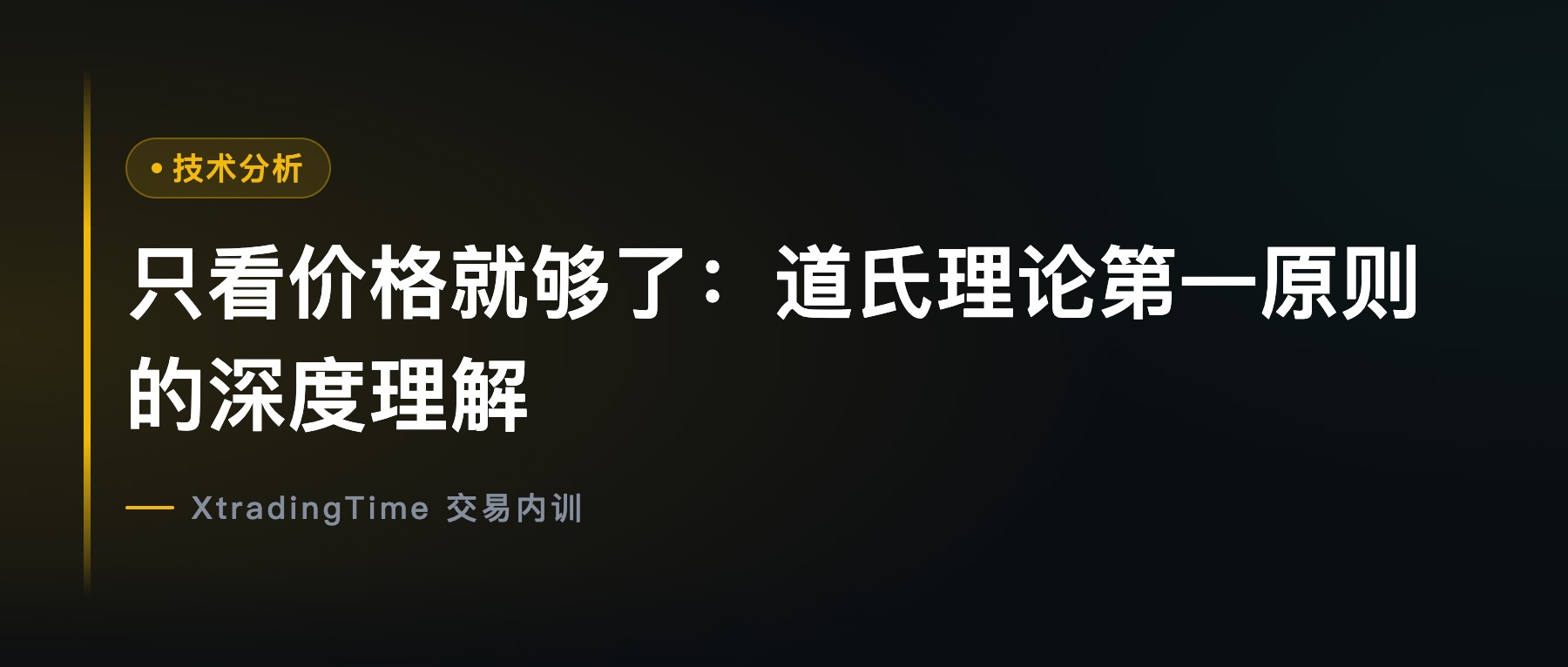 只看价格就够了：道氏理论第一原则的深度理解