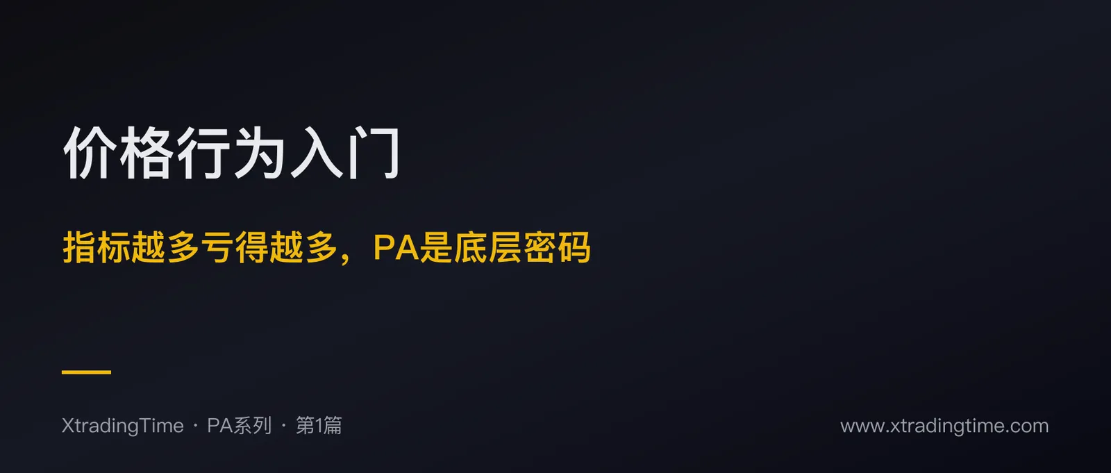 价格行为入门：你加的指标越多越亏钱，PA才是交易的底层密码