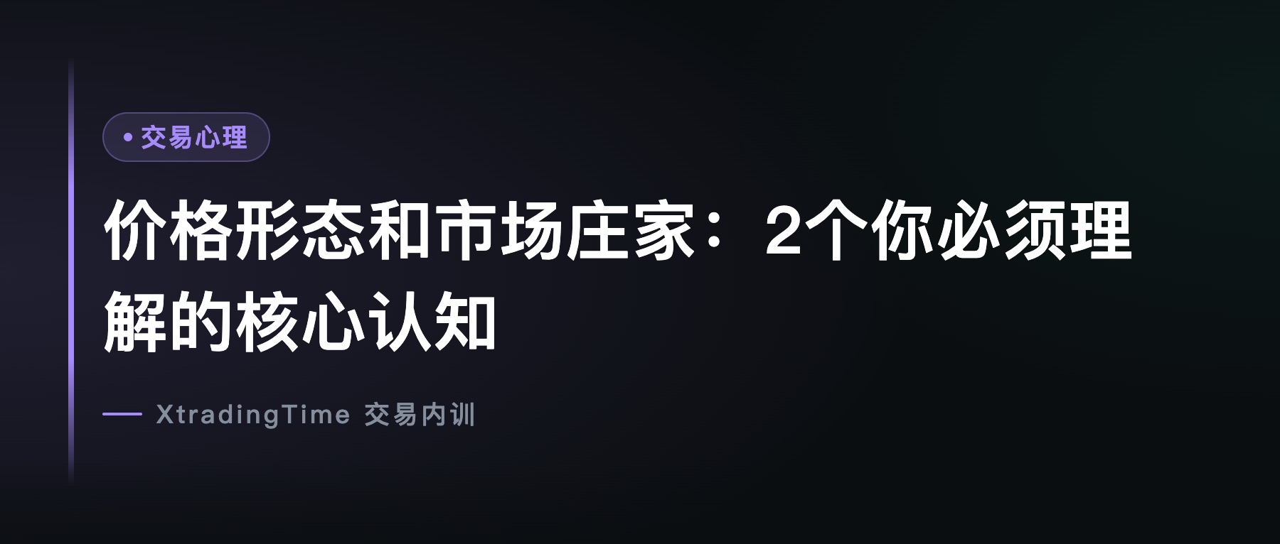 价格形态和市场庄家：2个你必须理解的核心认知