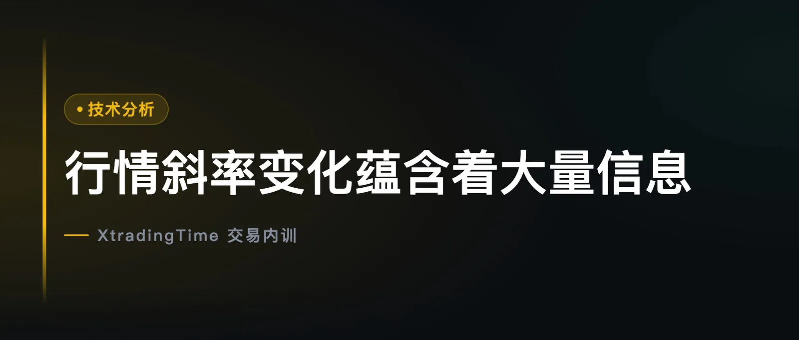 行情斜率变化蕴含着大量信息