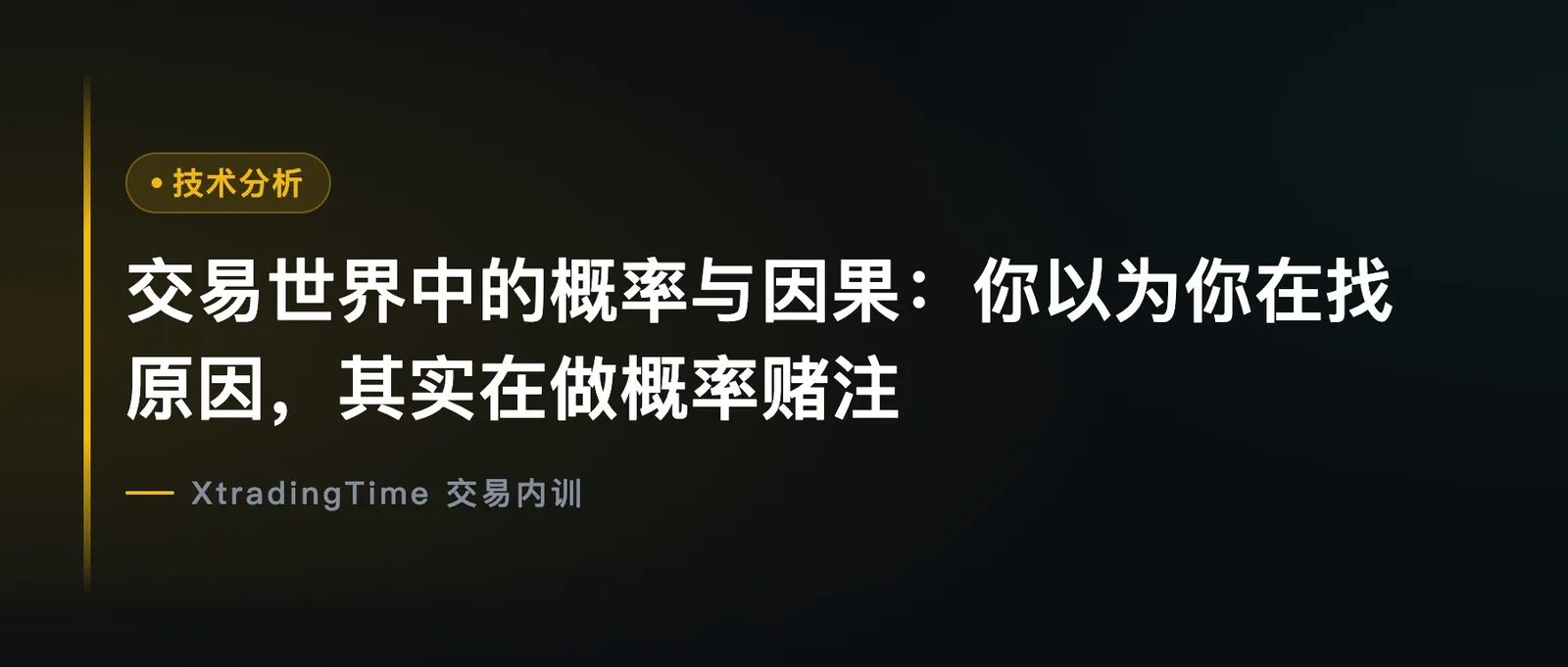 交易世界中的概率与因果：你以为你在找原因，其实在做概率赌注