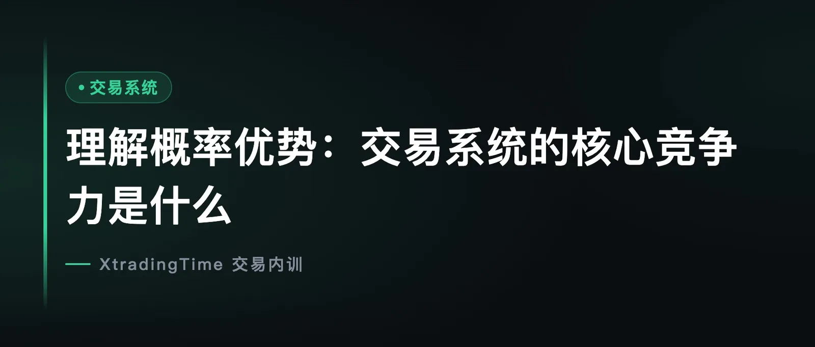 理解概率优势：交易系统的核心竞争力是什么