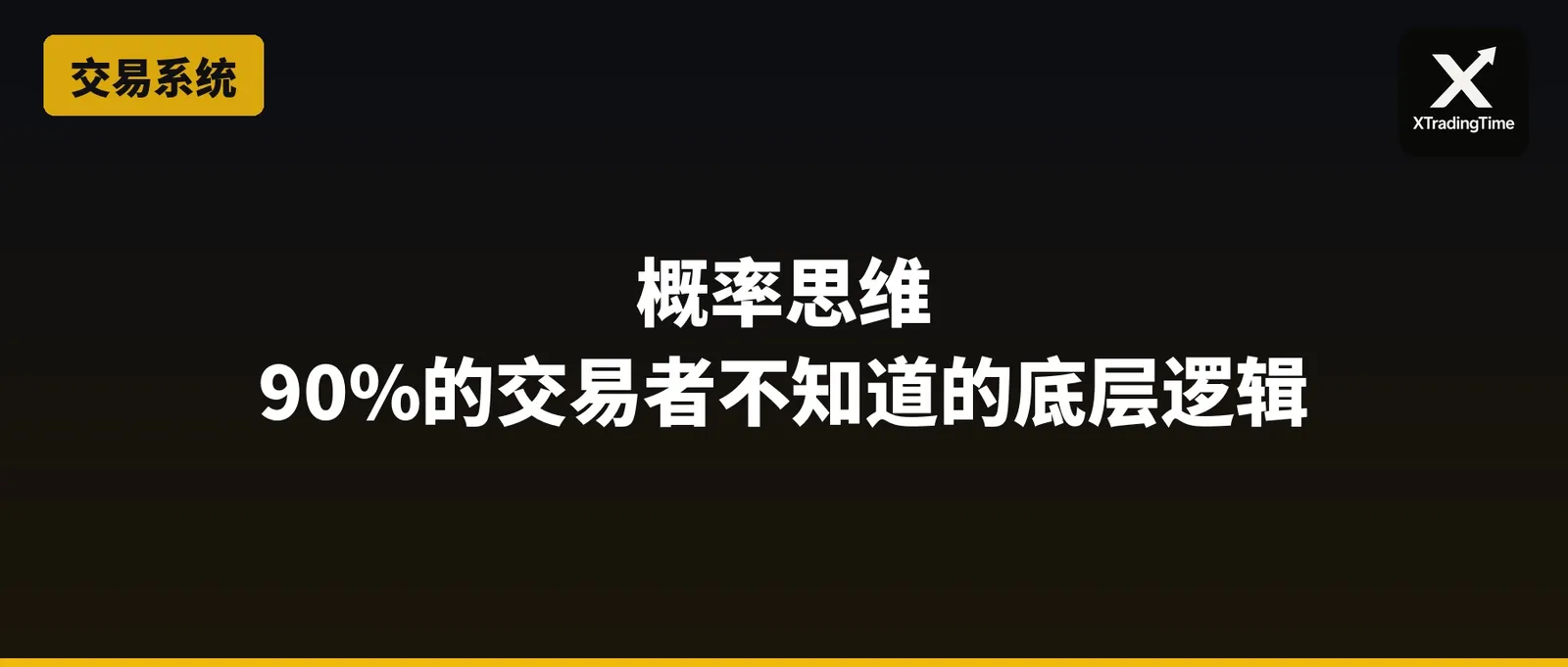 概率思维：90%的交易者不知道的底层逻辑