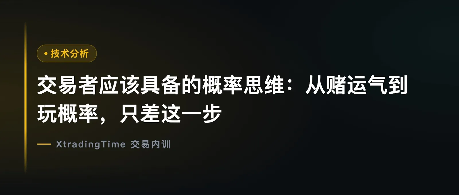 交易者应该具备的概率思维：从赌运气到玩概率，只差这一步