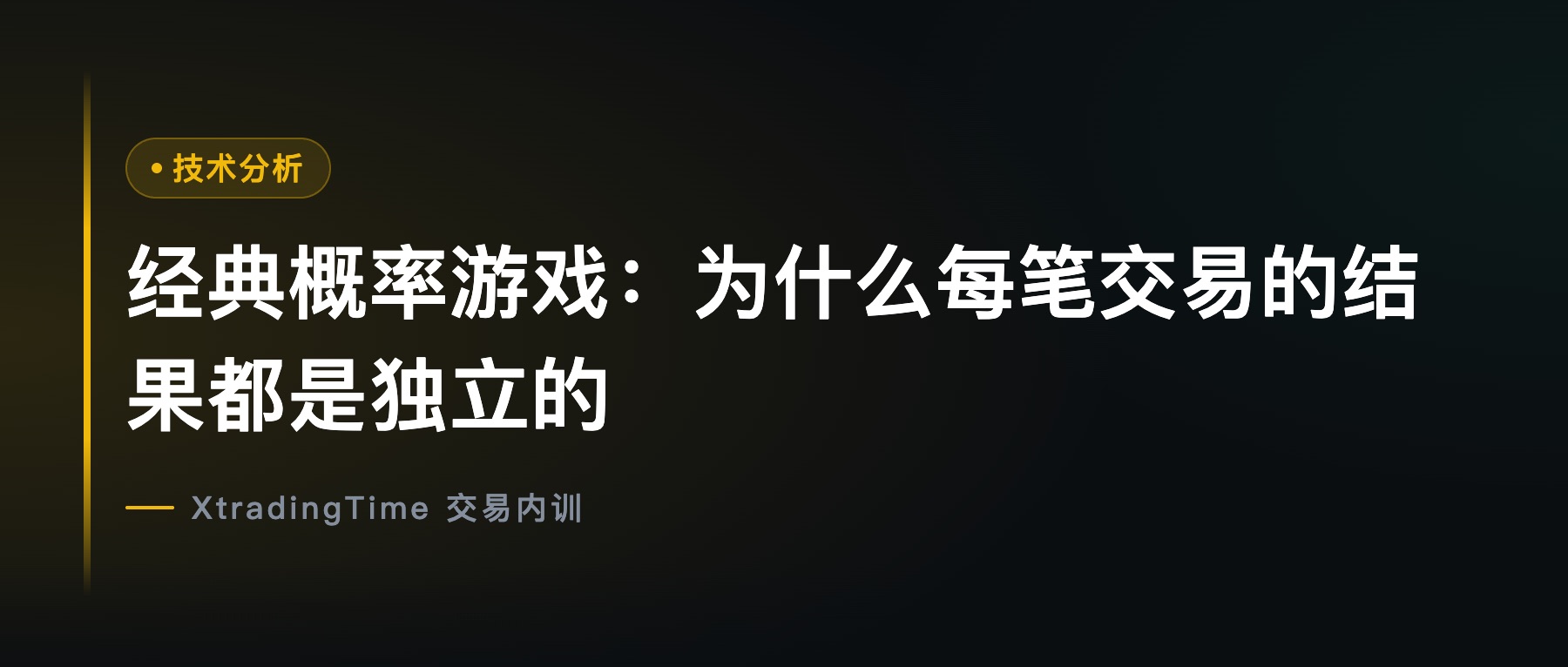 经典概率游戏：为什么每笔交易的结果都是独立的