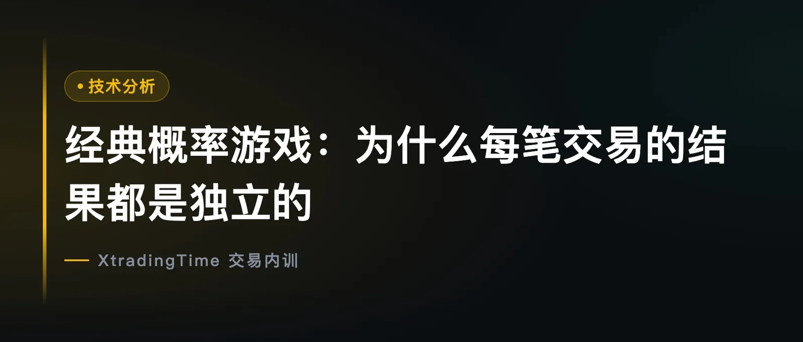 经典概率游戏：为什么每笔交易的结果都是独立的