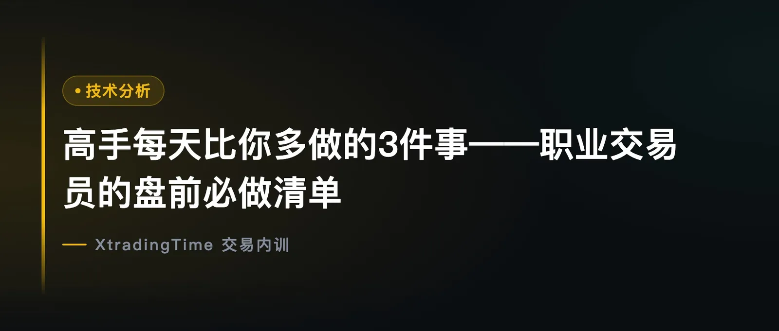 高手每天比你多做的3件事：职业交易员的盘前必做清单