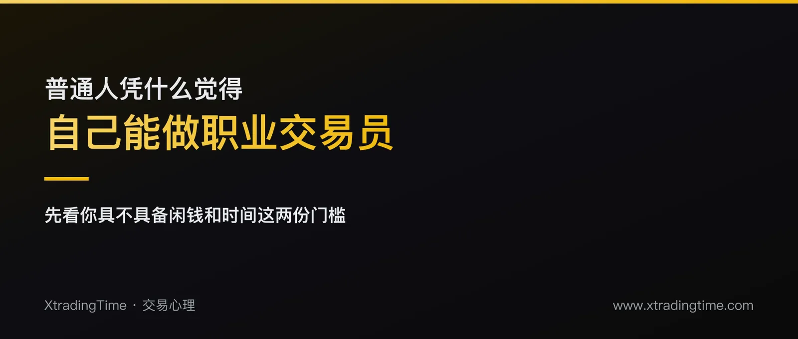 普通人凭什么觉得自己能做职业交易员？一份残酷的门槛清单