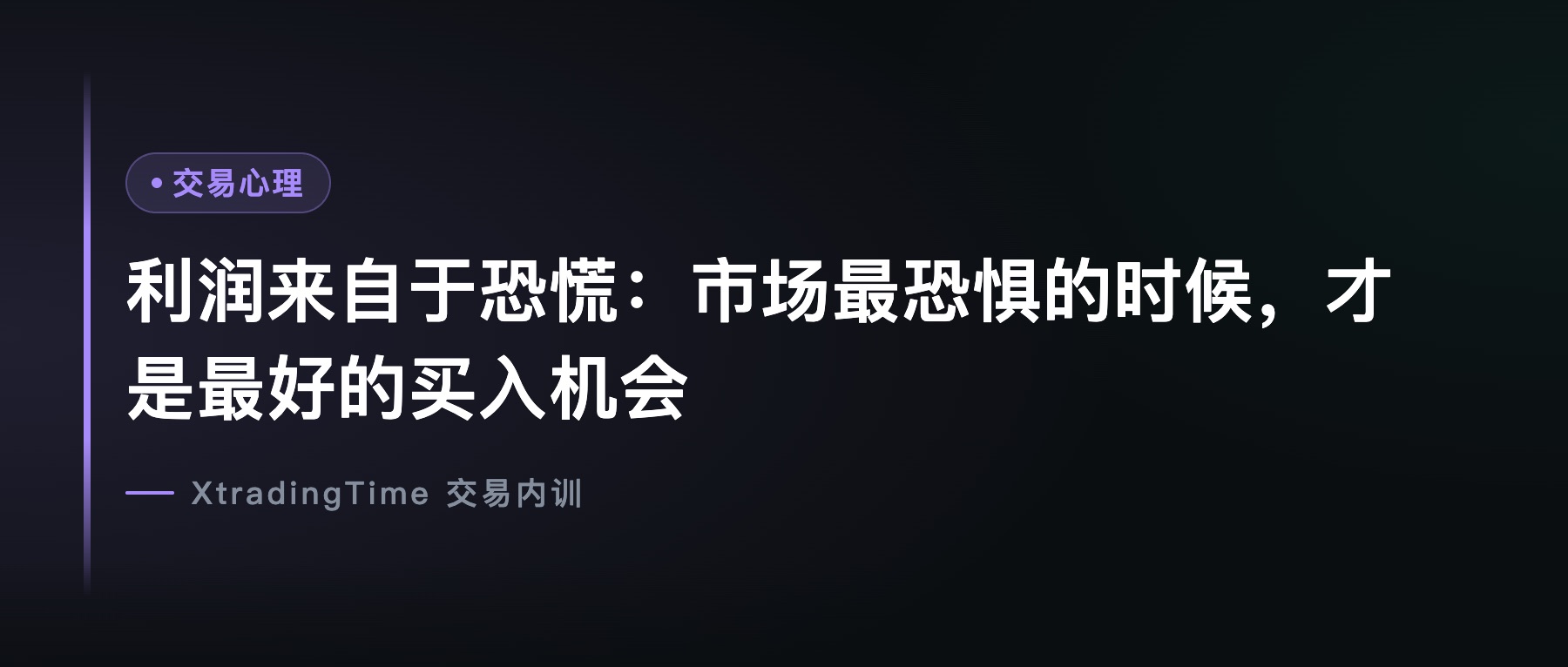 利润来自于恐慌：市场最恐惧的时候，才是最好的买入机会