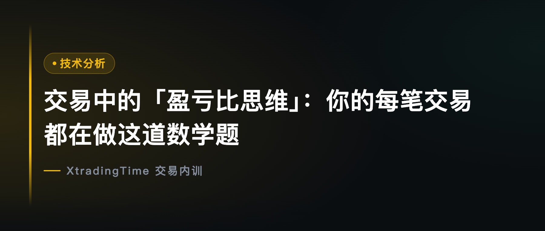 交易中的「盈亏比思维」：你的每笔交易都在做这道数学题