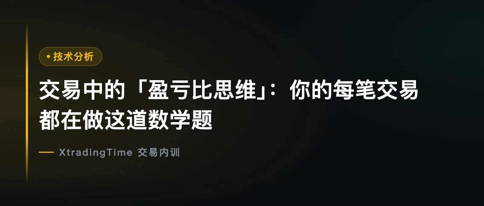 交易中的「盈亏比思维」：你的每笔交易都在做这道数学题