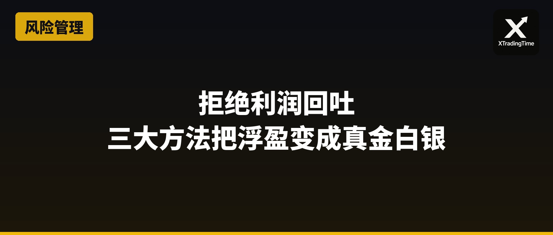 拒绝利润回吐：三大方法把浮盈变成真金白银