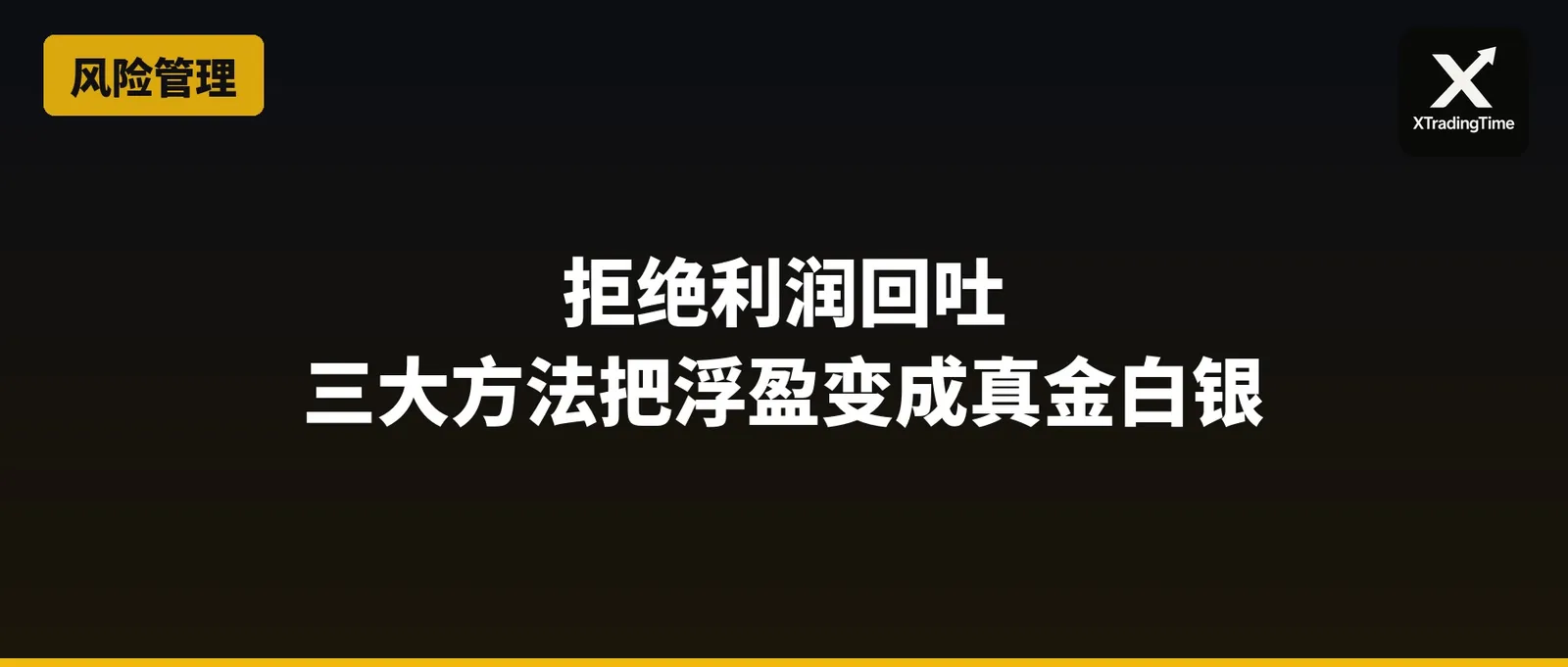 拒绝利润回吐：三大方法把浮盈变成真金白银