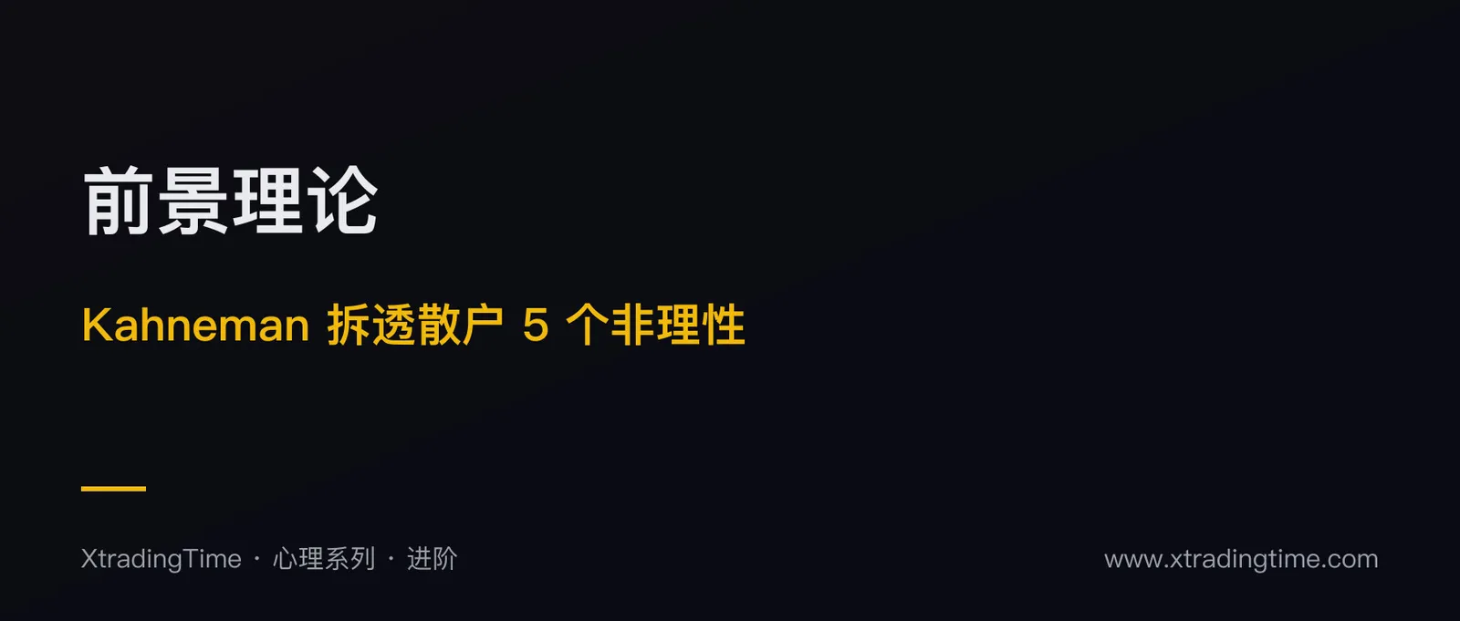 前景理论：诺奖得主拆透散户的 5 个非理性