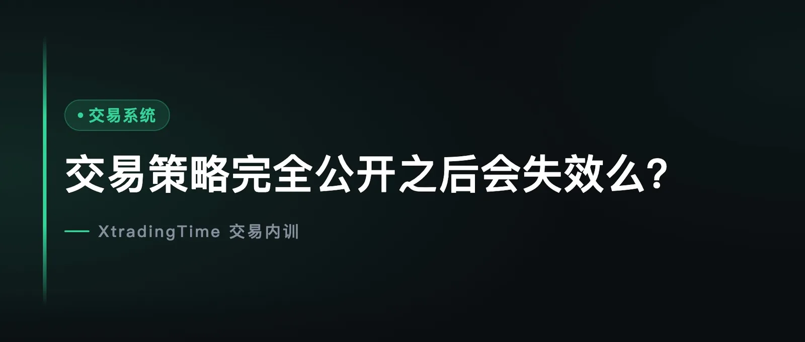 交易策略完全公开之后会失效么？