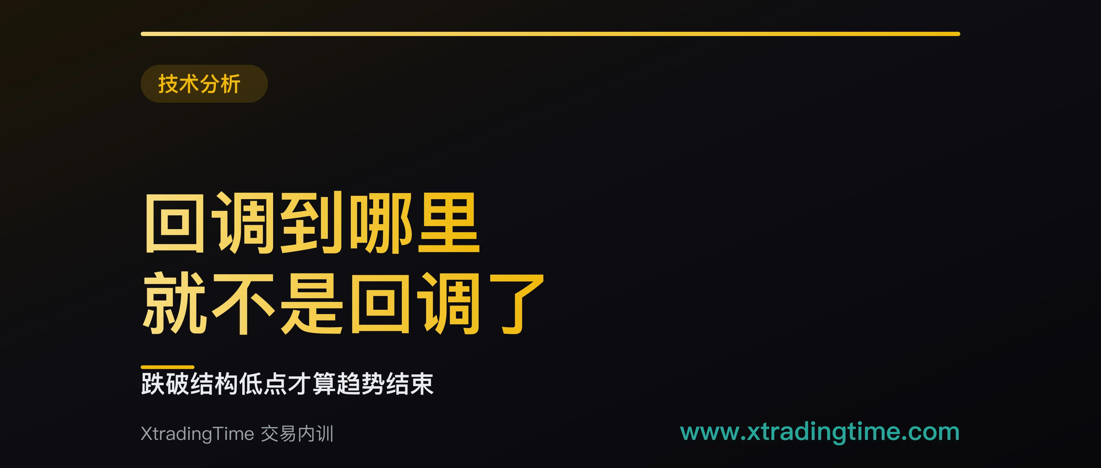回调到什么位置算反转：四道阈值，跌破结构低点才是终点