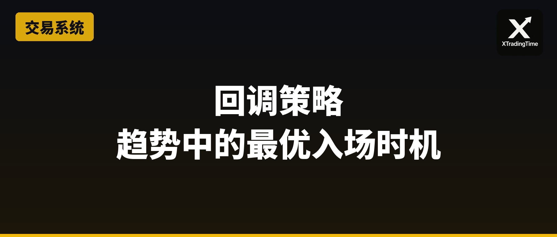 回调策略：趋势中的最优入场时机，黄金分割和结构确认