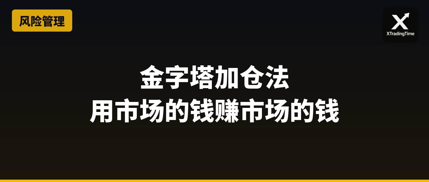 金字塔加仓法：用市场的钱赚市场的钱
