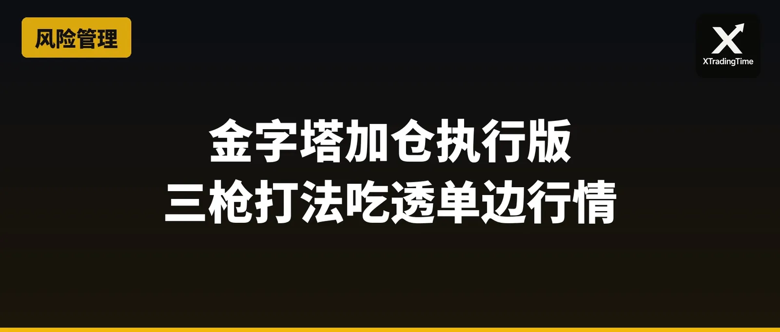 金字塔加仓执行版：三枪打法吃透单边行情