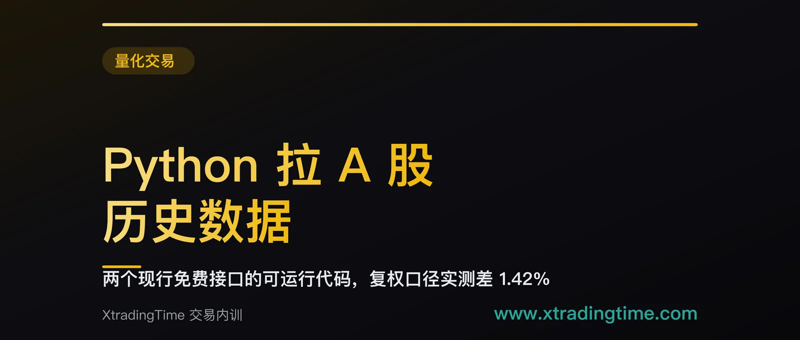 Python 拉 A 股历史数据：两个现行免费接口的可运行代码，和复权口径差 1.42% 的实测